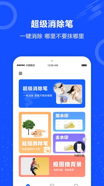 图片擦除笔app(1)