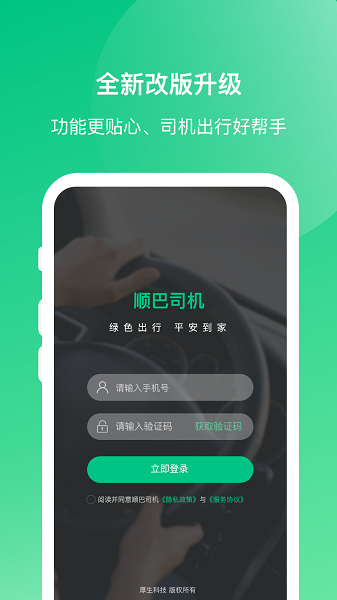 顺巴司机Appv4.3.4 2