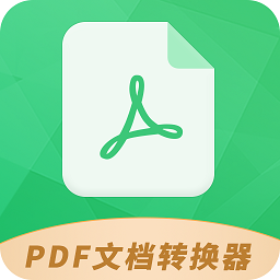 PDF文档转换器app