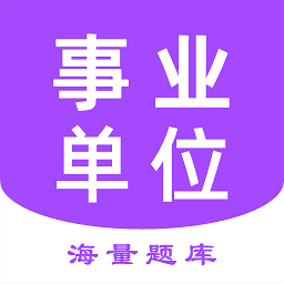 事业单位考试家题库App