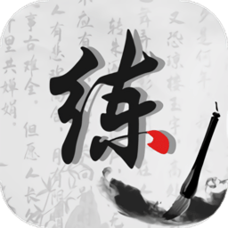 练字神器 v1.6 安卓版