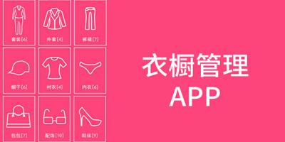 衣橱管理app哪个好?记录自己有什么衣服的app下载-电子衣橱管理搭配app推荐