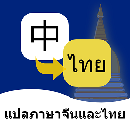 泰语翻译通最新版 v1.4.6