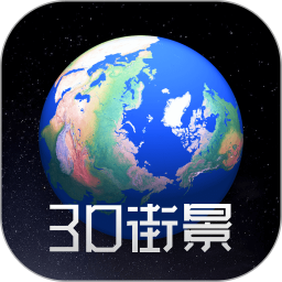 奥维3d高清街景地图app