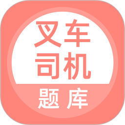 叉车司机题库app v5.0.5 安卓版