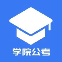 学院公考app v1.0.1.8  安卓版