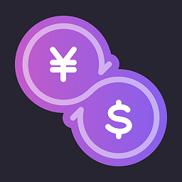 货币汇率换算器app