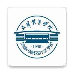 e天体app(天津体育学院)