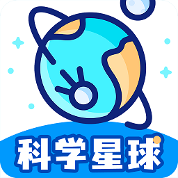 科学星球官方最新版