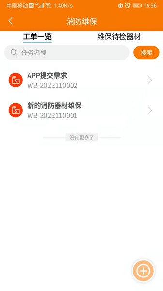 消防智能巡检系统v1.0.8 安卓版 1