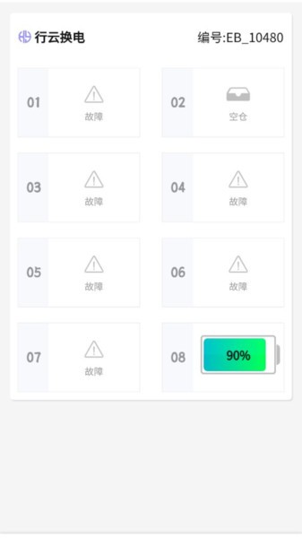 行云换电助手官方版v1.0.2 安卓版 3