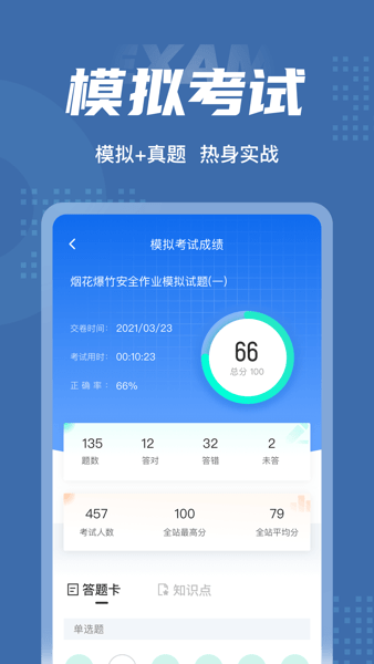 烟花爆竹安全作业聚题库App