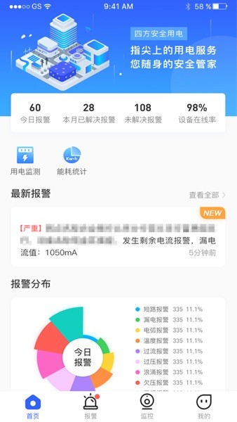 四方安全用电软件v1.0.8 1