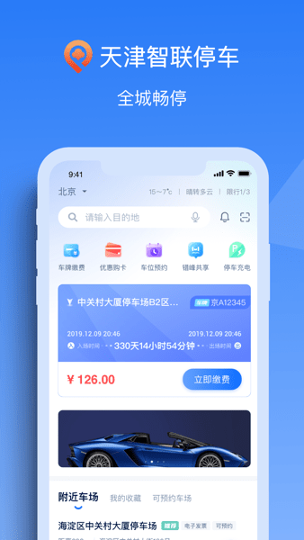 天津智联停车app