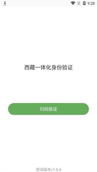 西藏一体化身份验证平台官方版v1.0.4 安卓版 1