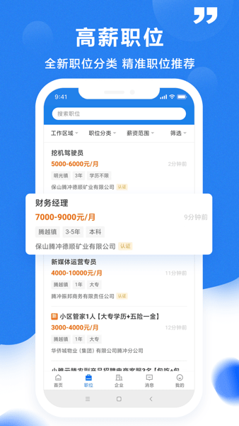 腾冲招聘网手机客户端v2.6.4 安卓版 1