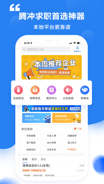 腾冲招聘网app