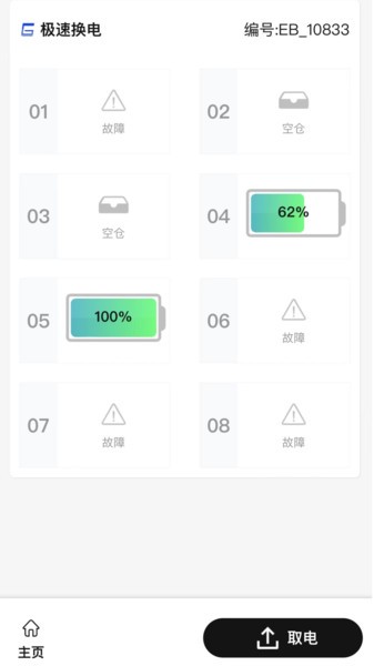 極速換電助手appv1.8.6 2