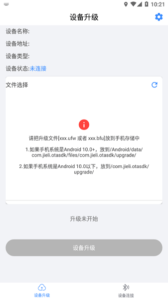 杰理ota升级安卓app