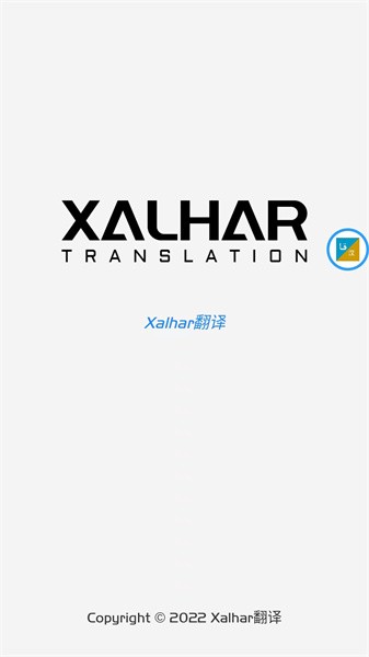 xalhar翻译平台v1.1.4 2