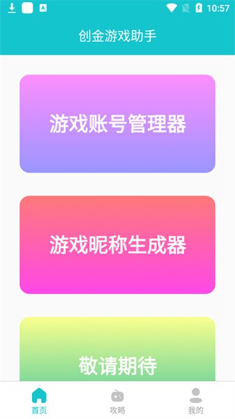 创金游戏助手app下载