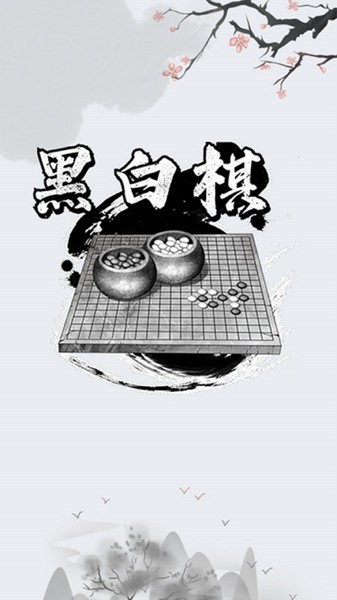 黑白棋对战app(4)