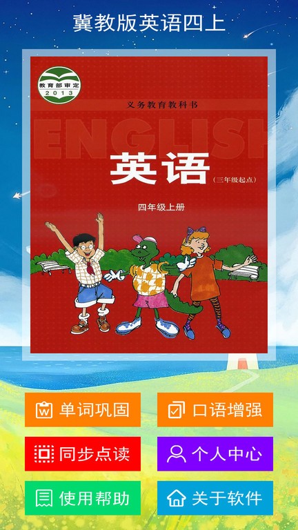 冀教版英语四年级上册电子课本app(1)