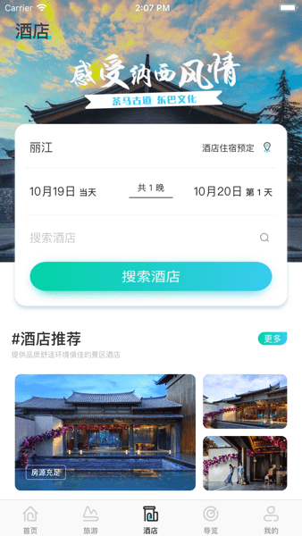 丽江旅游集团官方appv2.1.13 安卓版 3