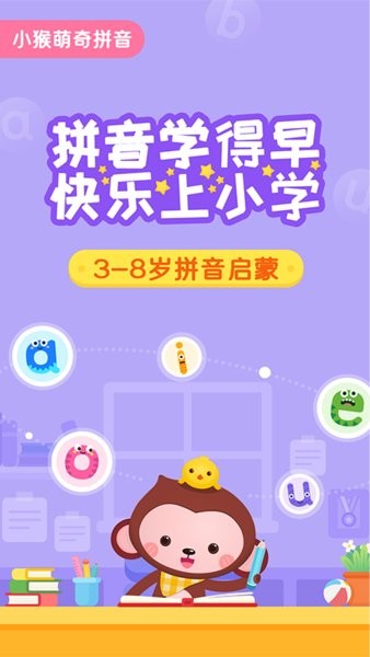 小猴萌奇拼音v1.8 安卓版 2