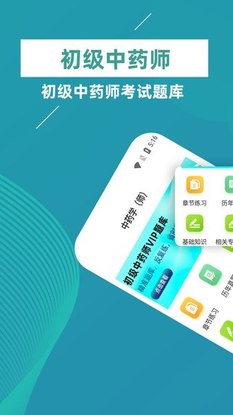 初级中药师牛题库v1.0.2 安卓版 1