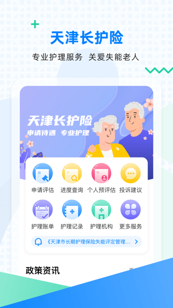 天津长护险APP最新版v2.10.5 官方版 1