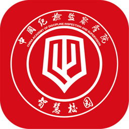 中国纪检监察学院智慧校园app