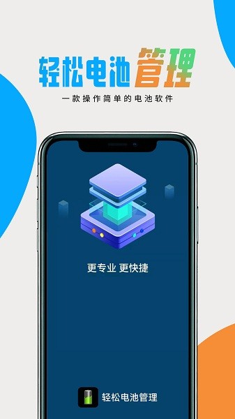 輕松電池管理appv1.0.0 安卓版 1