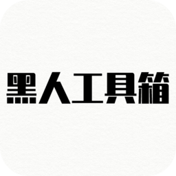 黑人工具箱手机版