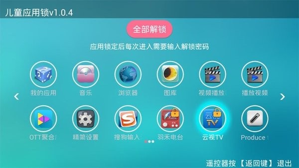 兒童應用鎖電視版v2.1.3.151 安卓版 1