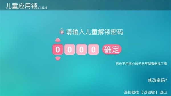 兒童應用鎖電視版v2.1.3.151 安卓版 2