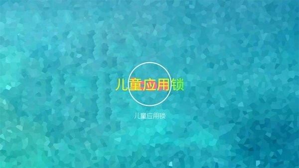 儿童应用锁电视版v2.1.3.151 安卓版 3