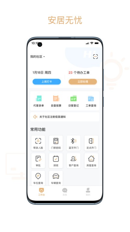 吉星物管App