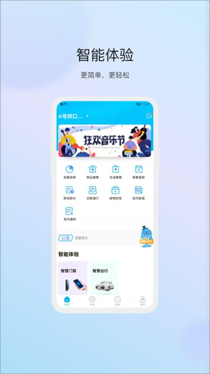 物管崂山用户端App