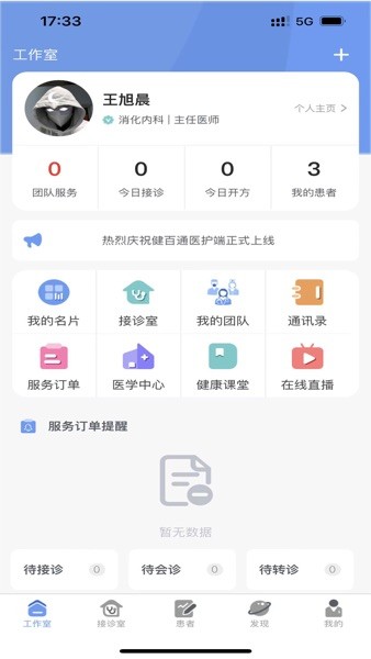 健百通医护端app