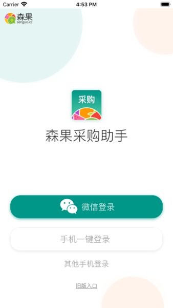 森果采购助手app(2)