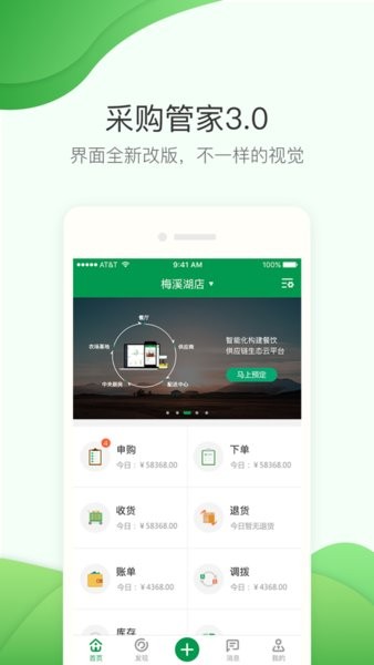 餐链采购管家app