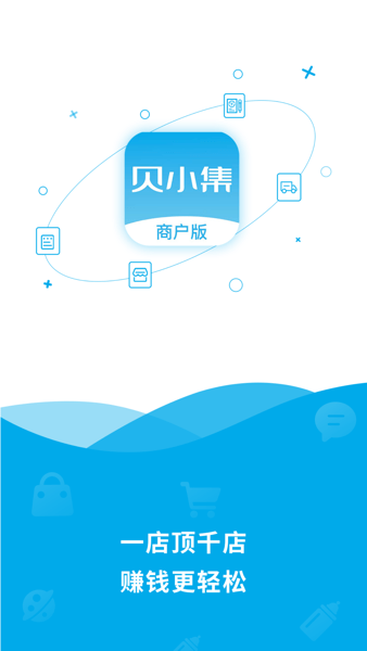 贝小集商户版下载app