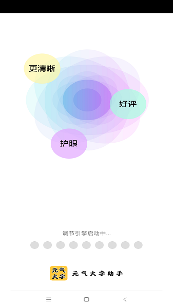 元气大字助手app(3)