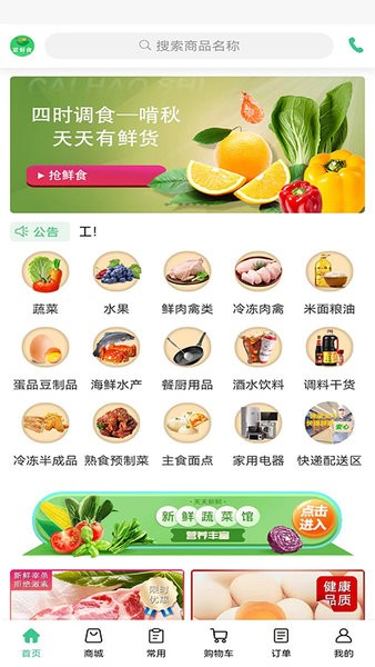 菜好食App