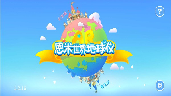 恩米世界ar地球仪appv1.2.32 手机版 1