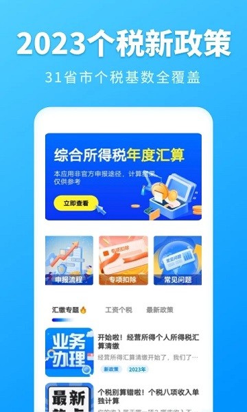 个人所得税速算app手机版v3.1.9 安卓版 1