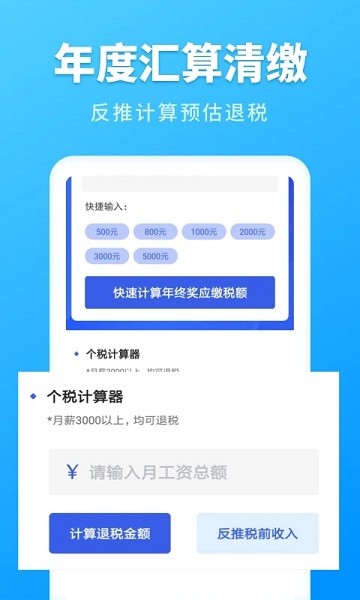 个人所得税速算App下载