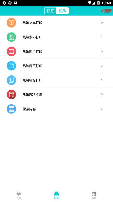 容大打印系统app(RTPrinter System)v2.4.0 安卓版 2