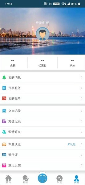 速易达充电软件v5.1.1 安卓版 2